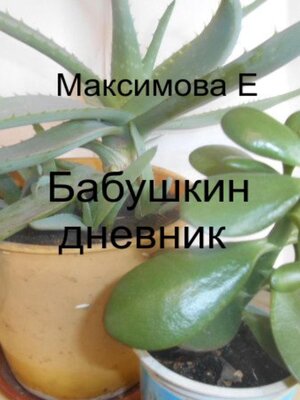 cover image of Бабушкин дневник